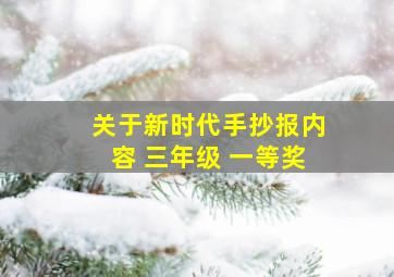 关于新时代手抄报内容 三年级 一等奖